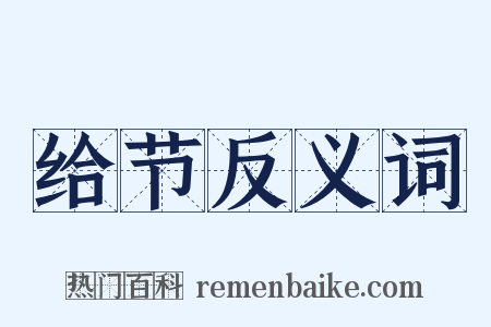 给节反义词是什么意思的图片